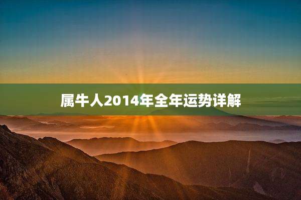 属牛人2014年全年运势详解