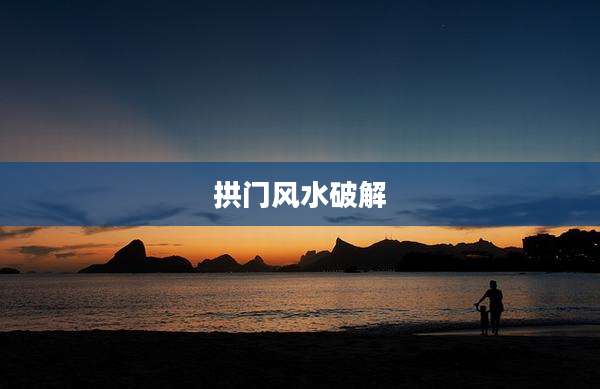 拱门风水破解
