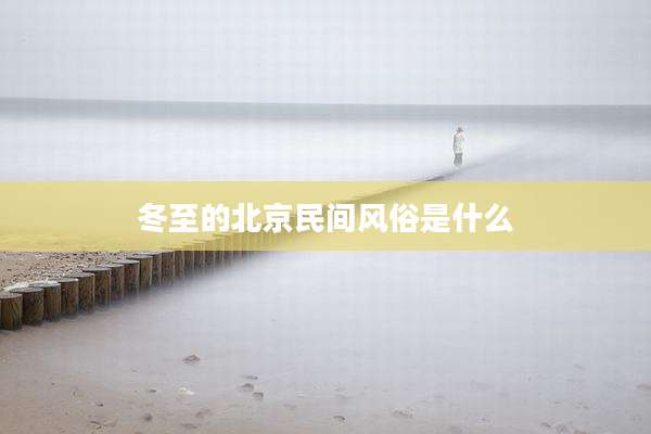 冬至的北京民间风俗是什么