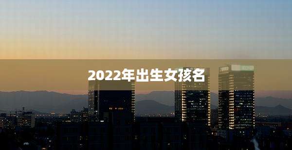 2022年出生女孩名