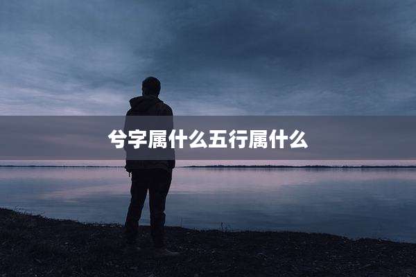 兮字属什么五行属什么