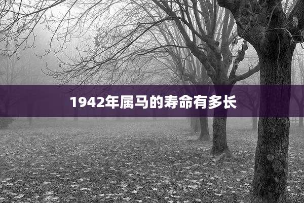 1942年属马的寿命有多长