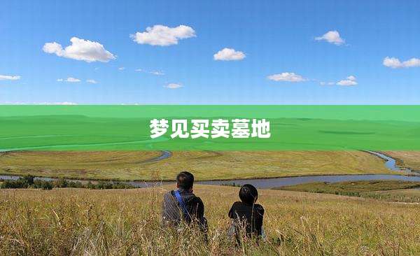 梦见买卖墓地