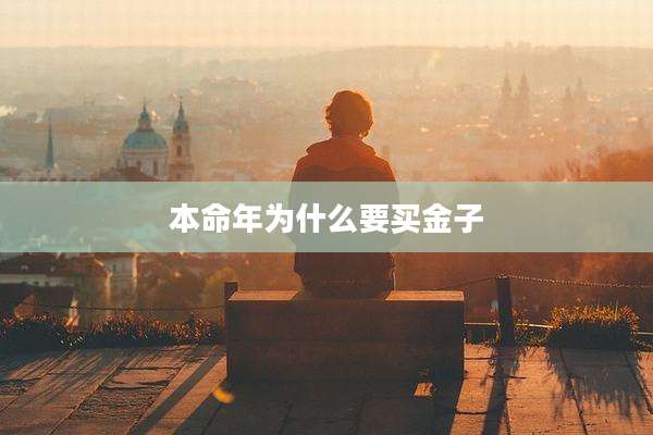 本命年为什么要买金子