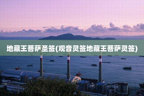 地藏王菩萨圣签(观音灵签地藏王菩萨灵签)