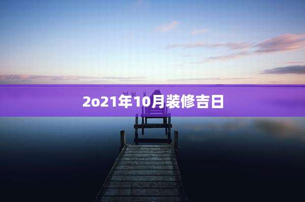2o21年10月装修吉日