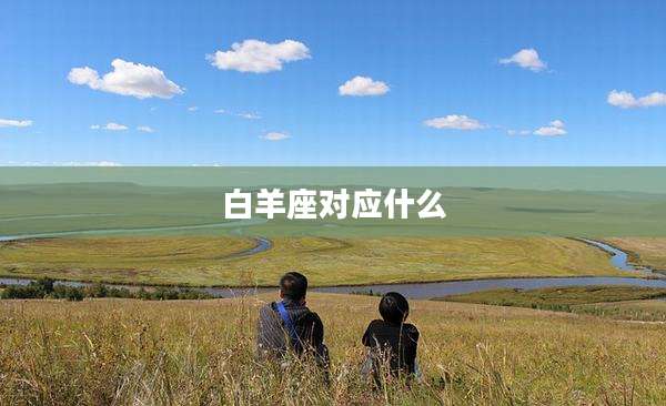 白羊座对应什么