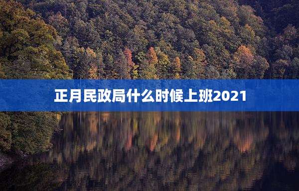 正月民政局什么时候上班2021