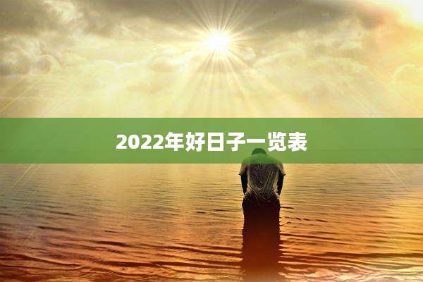 2022年好日子一览表