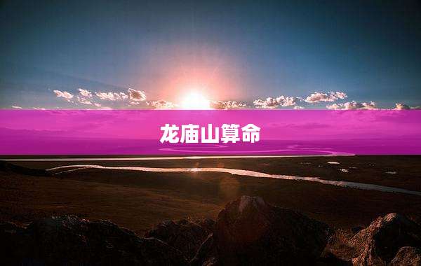 龙庙山算命