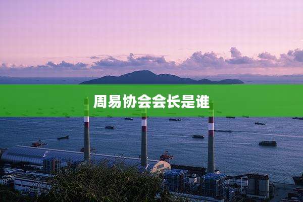 周易协会会长是谁