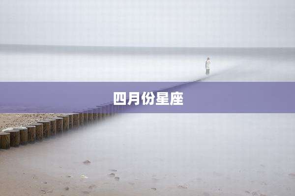 四月份星座