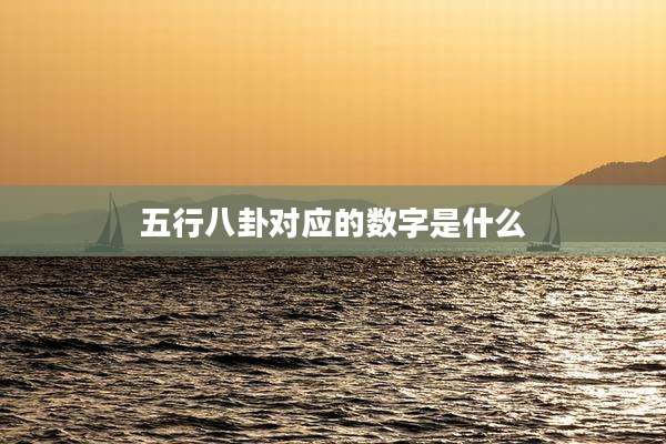 五行八卦对应的数字是什么