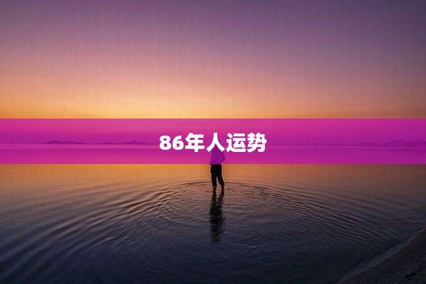 86年人运势