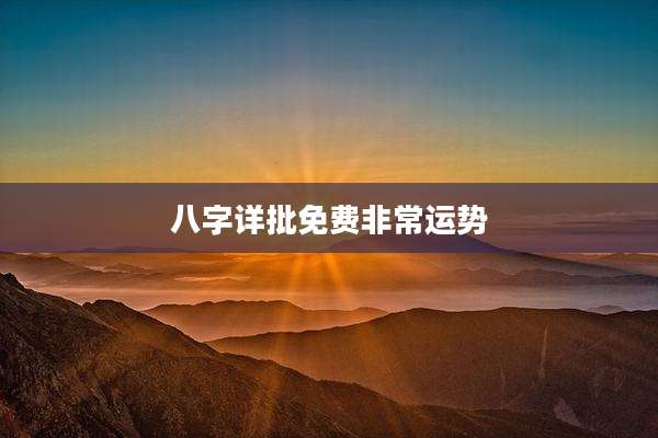 八字详批免费非常运势