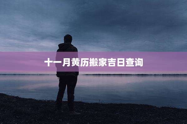十一月黄历搬家吉日查询