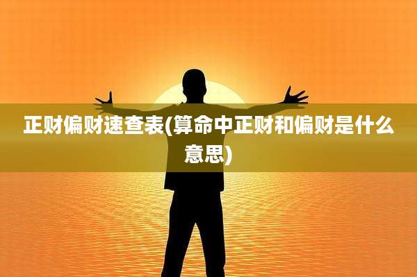 正财偏财速查表(算命中正财和偏财是什么意思)