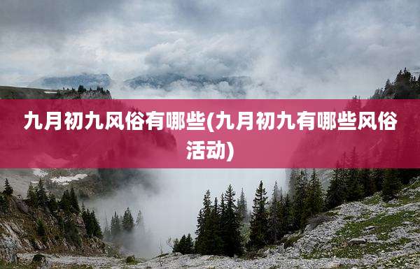 九月初***俗有哪些(九月初九有哪些风俗活动)