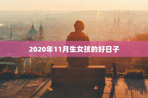 2020年11月生女孩的好日子