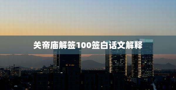 关帝庙解签100签白话文解释