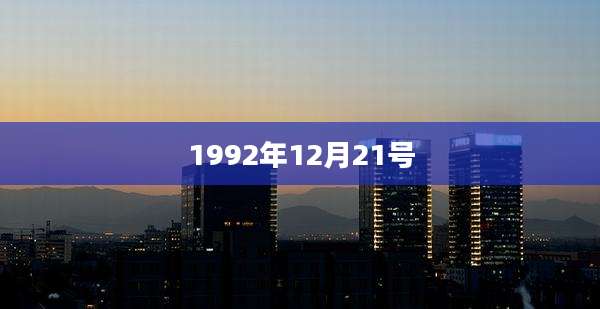 1992年12月21号