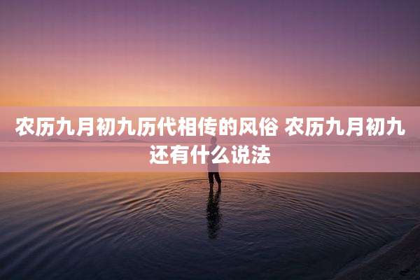 农历九月初九历代相传的风俗 农历九月初九还有什么说法
