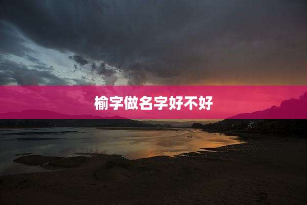 榆字做名字好不好