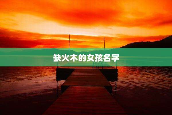 缺火木的女孩名字