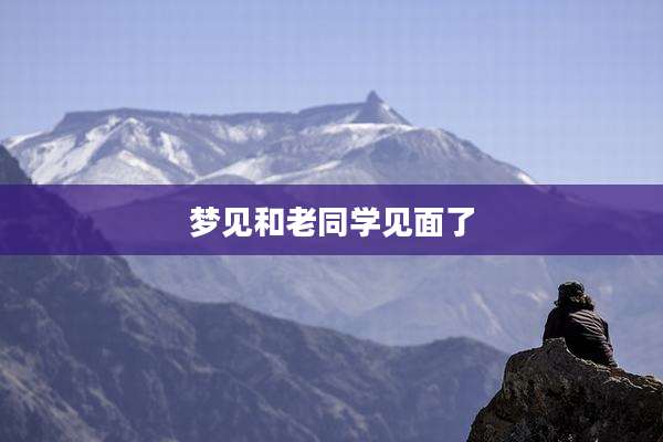梦见和老同学见面了