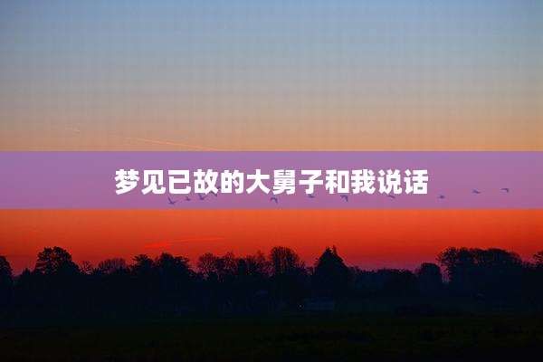 梦见已故的大舅子和我说话