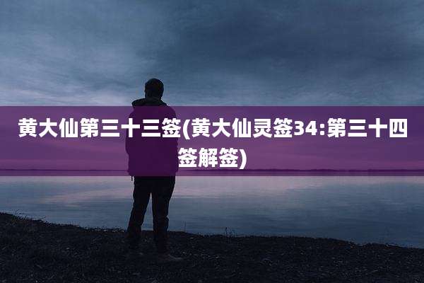 黄大仙第三十三签(黄大仙灵签34:第三十四签解签)