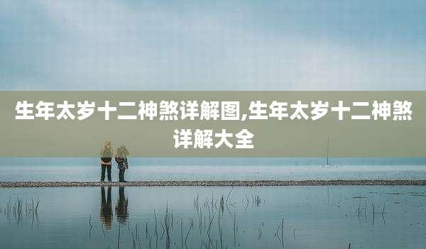 生年太岁十二神煞详解图,生年太岁十二神煞详解大全