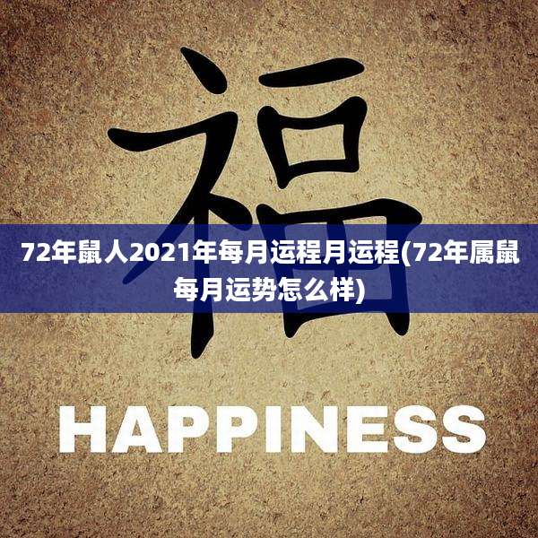 72年鼠人2021年每月运程月运程(72年属鼠每月运势怎么样)