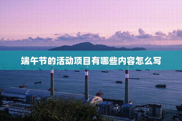 端午节的活动项目有哪些内容怎么写
