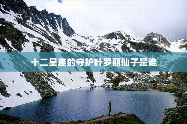 十二星座的守护叶罗丽仙子是谁