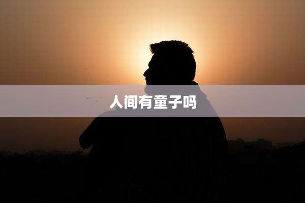 人间有童子吗