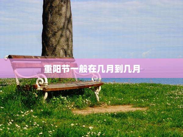 重阳节一般在几月到几月