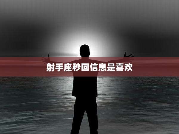 射手座秒回信息是喜欢