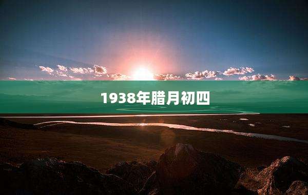 1938年腊月初四