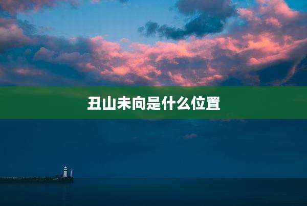 丑山未向是什么位置