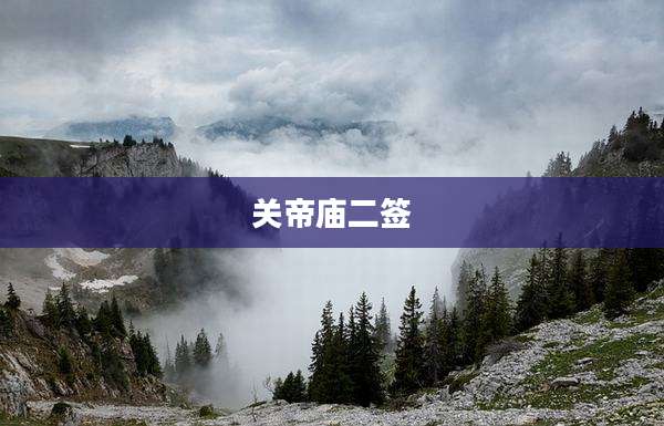 关帝庙二签