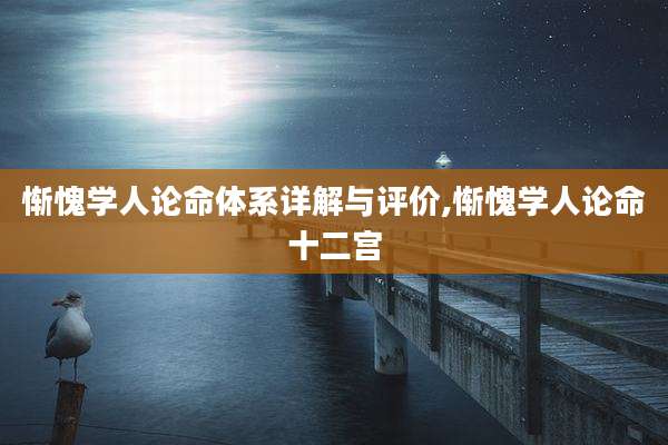 惭愧学人论命体系详解与评价,惭愧学人论命十二宫