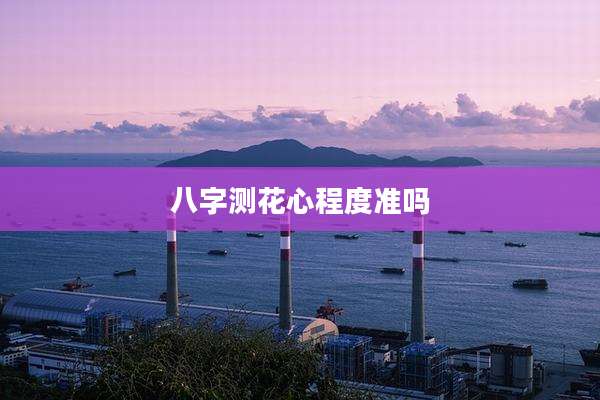 八字测花心程度准吗