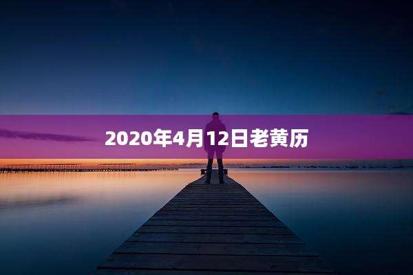 2020年4月12日老黄历