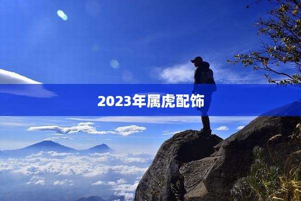 2023年属虎配饰