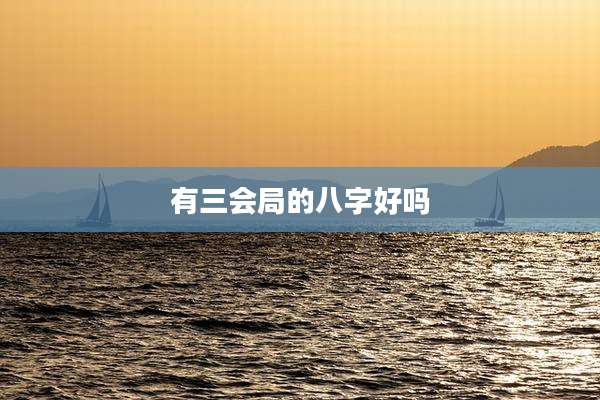 有三会局的八字好吗