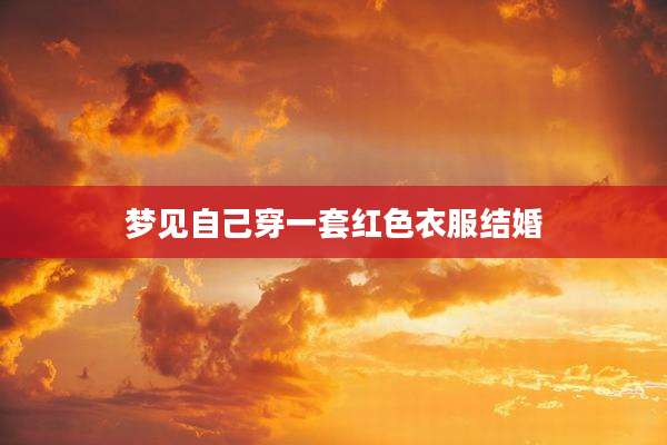 梦见自己穿一套红色衣服结婚