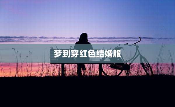 梦到穿红色结婚服