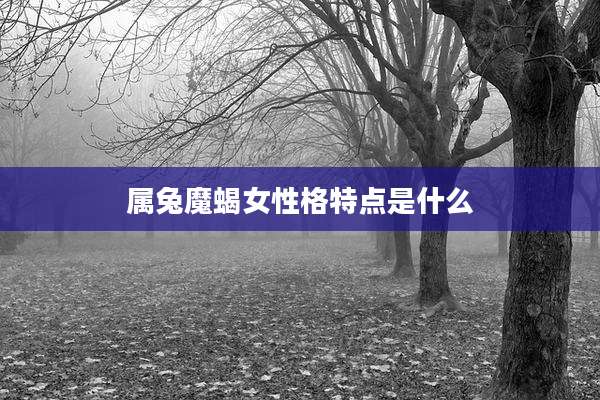 属兔魔蝎女性格特点是什么