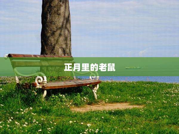 正月里的老鼠